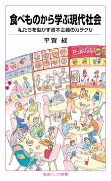 食べものから学ぶ現代社会　