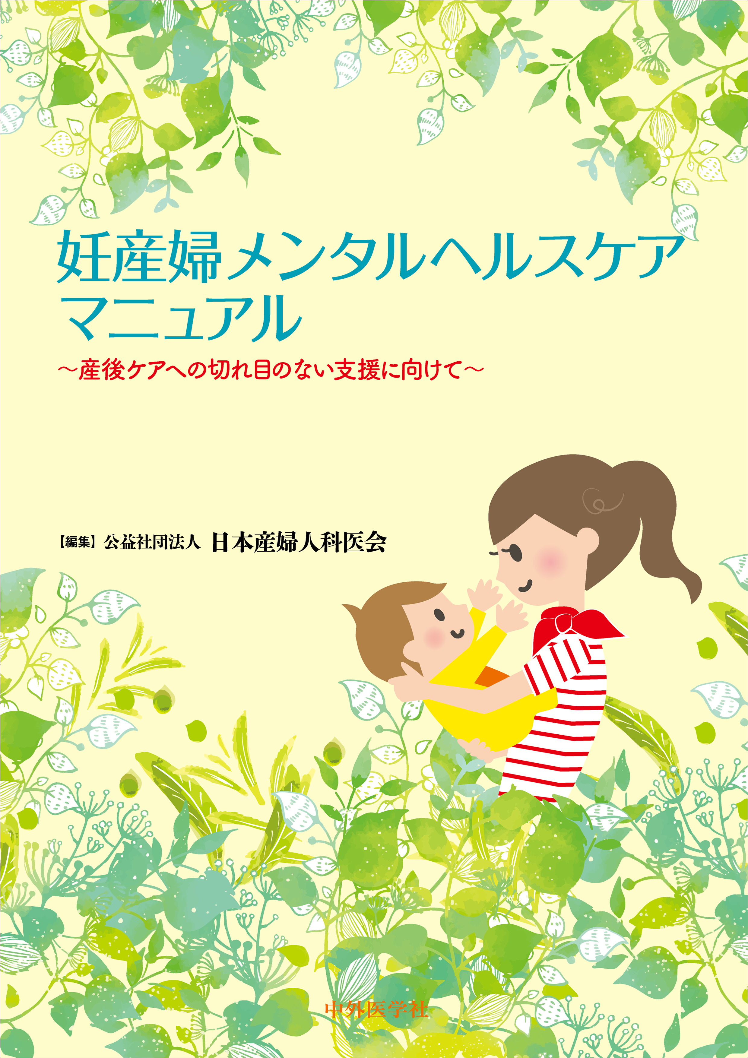 妊産婦メンタルヘルスケアマニュアル : 産後ケアへの切れ目のない