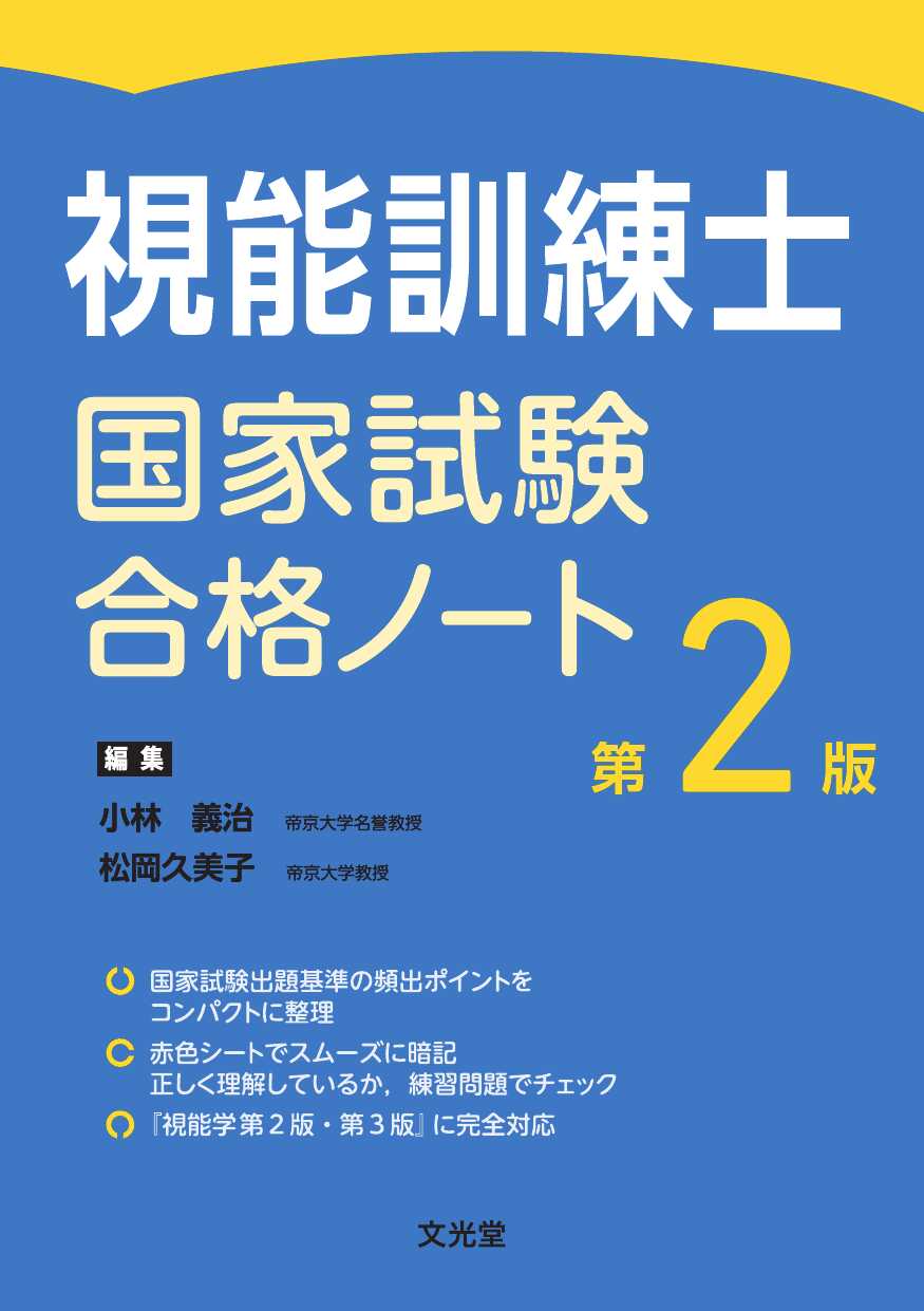 視能訓練士国家試験合格ノート 第2版