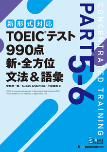 TOEIC®テスト 990点 新・全方位 文法＆語彙の書影（Maruzen eBook Libraryにリンクします）