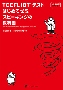 TOEFL iBT®テストはじめてゼミ　スピーキングの教科書の書影（Maruzen eBook Libraryにリンクします）