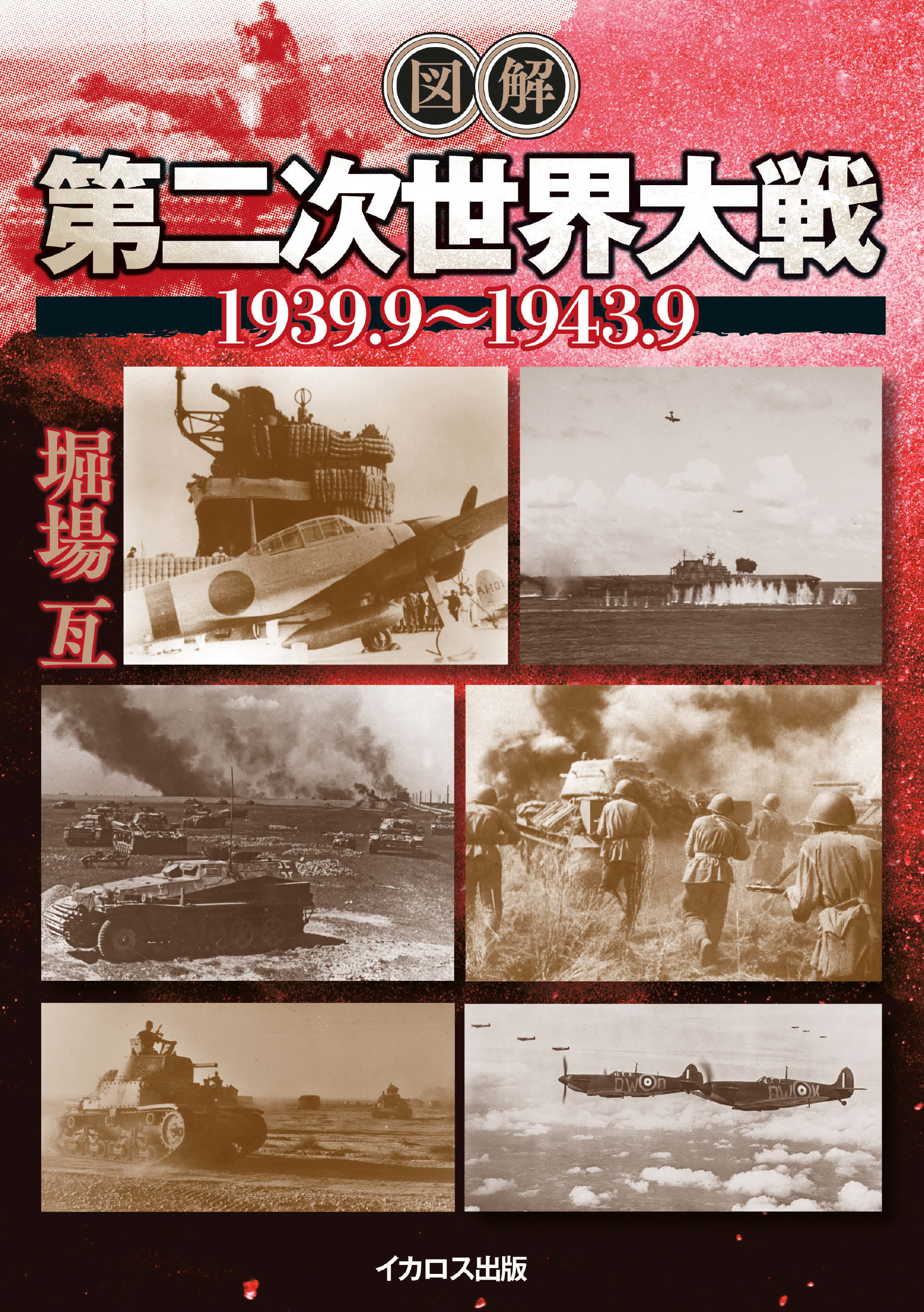 図解 第二次世界大戦 1939.9～1943.9