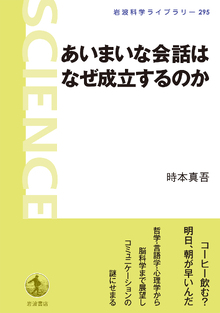 あいまいな会話はなぜ成立するのか