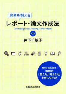 思考を鍛えるレポート・論文作成法　第3版の書影（Maruzen eBook Libraryにリンクします）