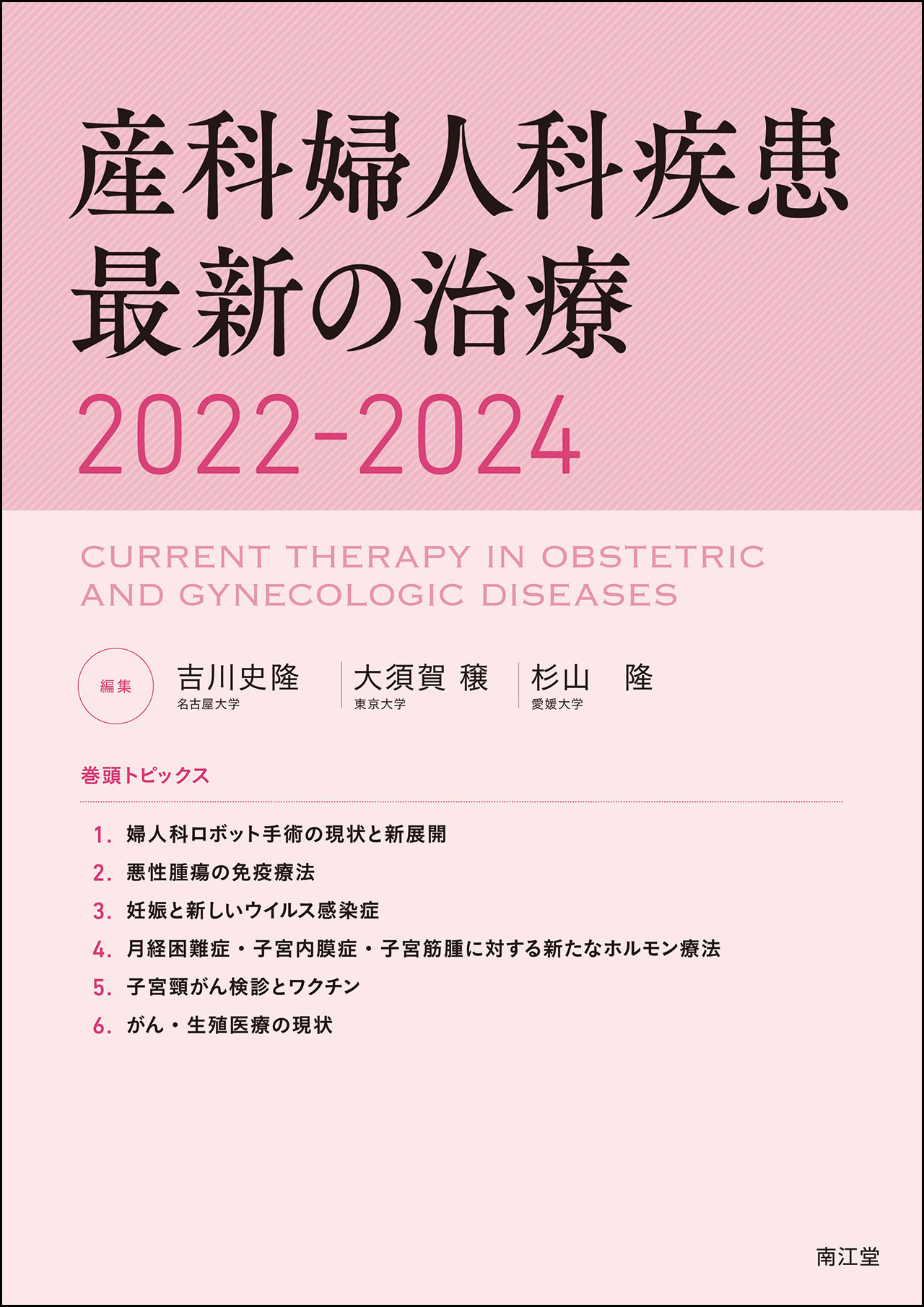 産科婦人科疾患最新の治療 2022-2024