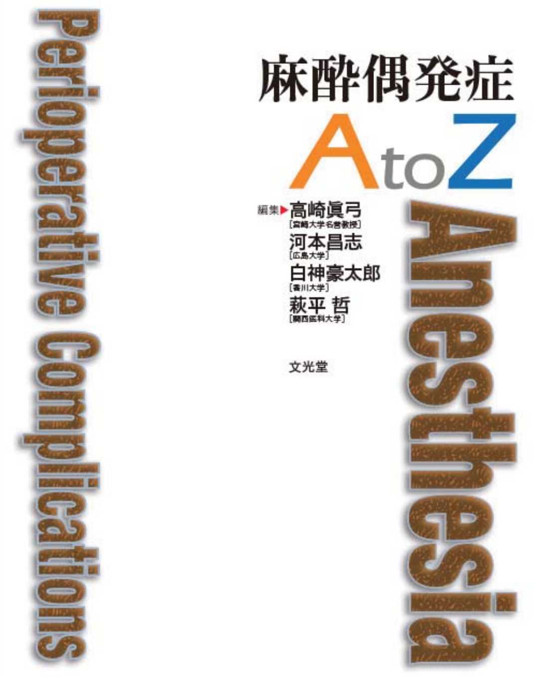 麻酔偶発症 A to Z AtoZ高崎_眞弓 - その他