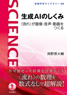生成ＡＩのしくみ 〈流れ〉が画像・音声・動画をつくる 