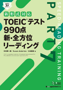 TOEIC®テスト 990点 新・全方位 リーディングの書影（Maruzen eBook Libraryにリンクします）