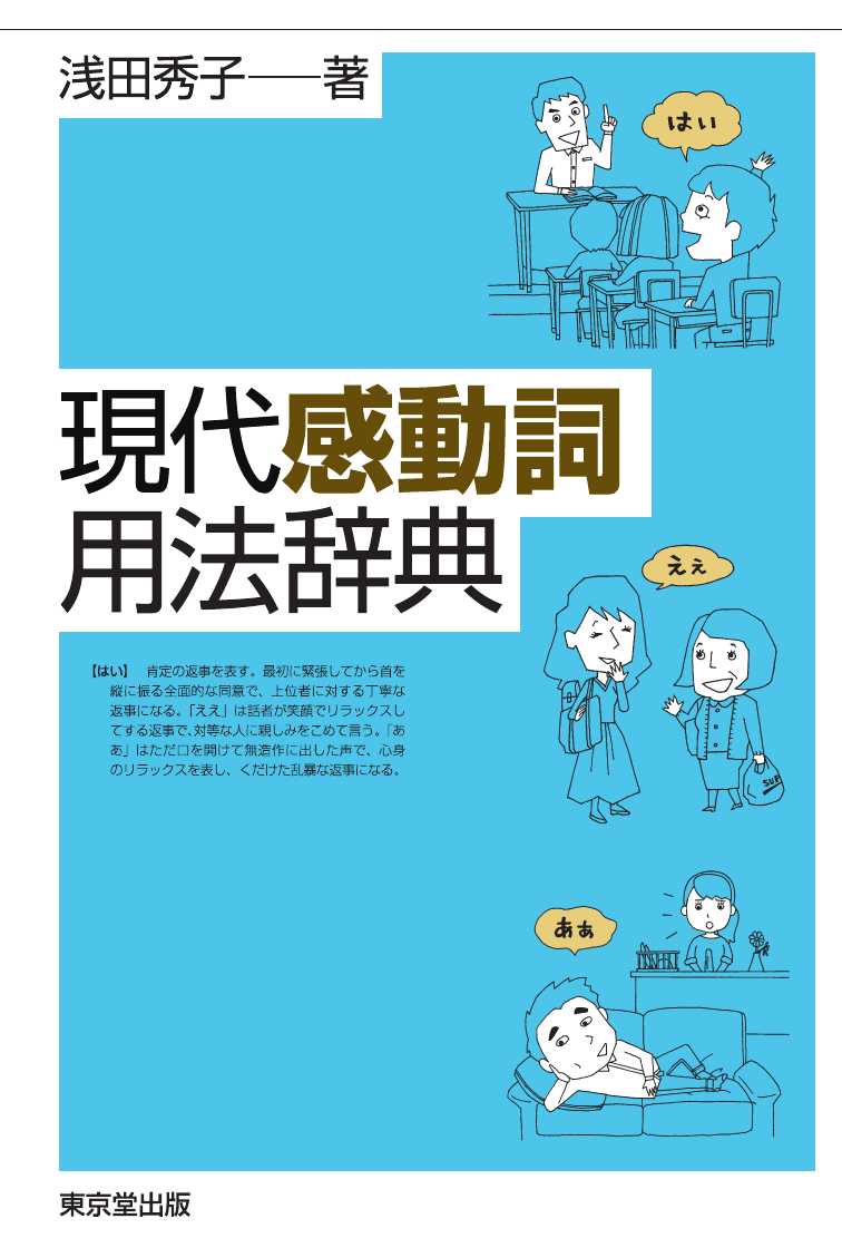 現代感動詞用法辞典