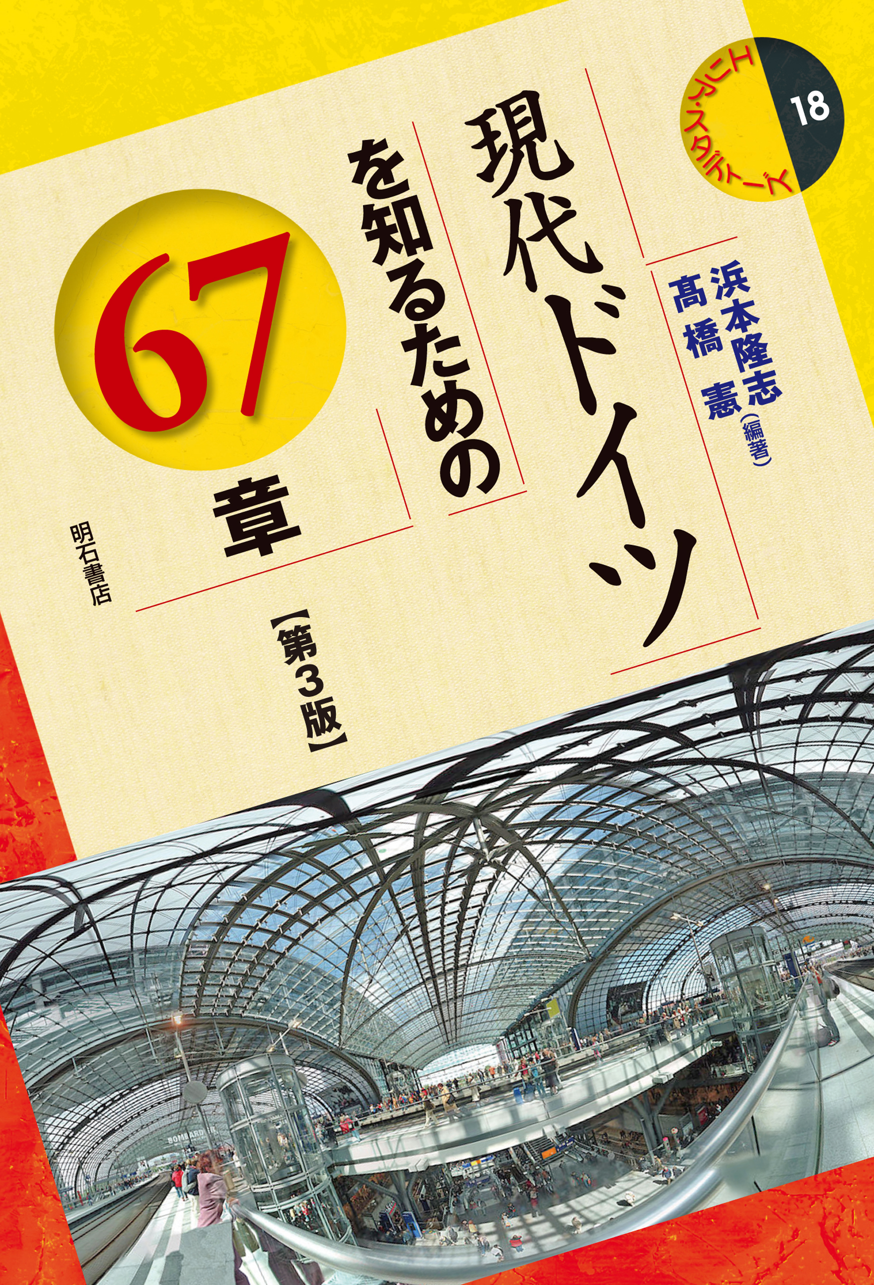 現代ドイツを知るための67章 第3版 （エリア・スタディーズ 18）