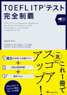 TOEFL ITP®テスト 完全制覇の書影（Maruzen eBook Libraryにリンクします）