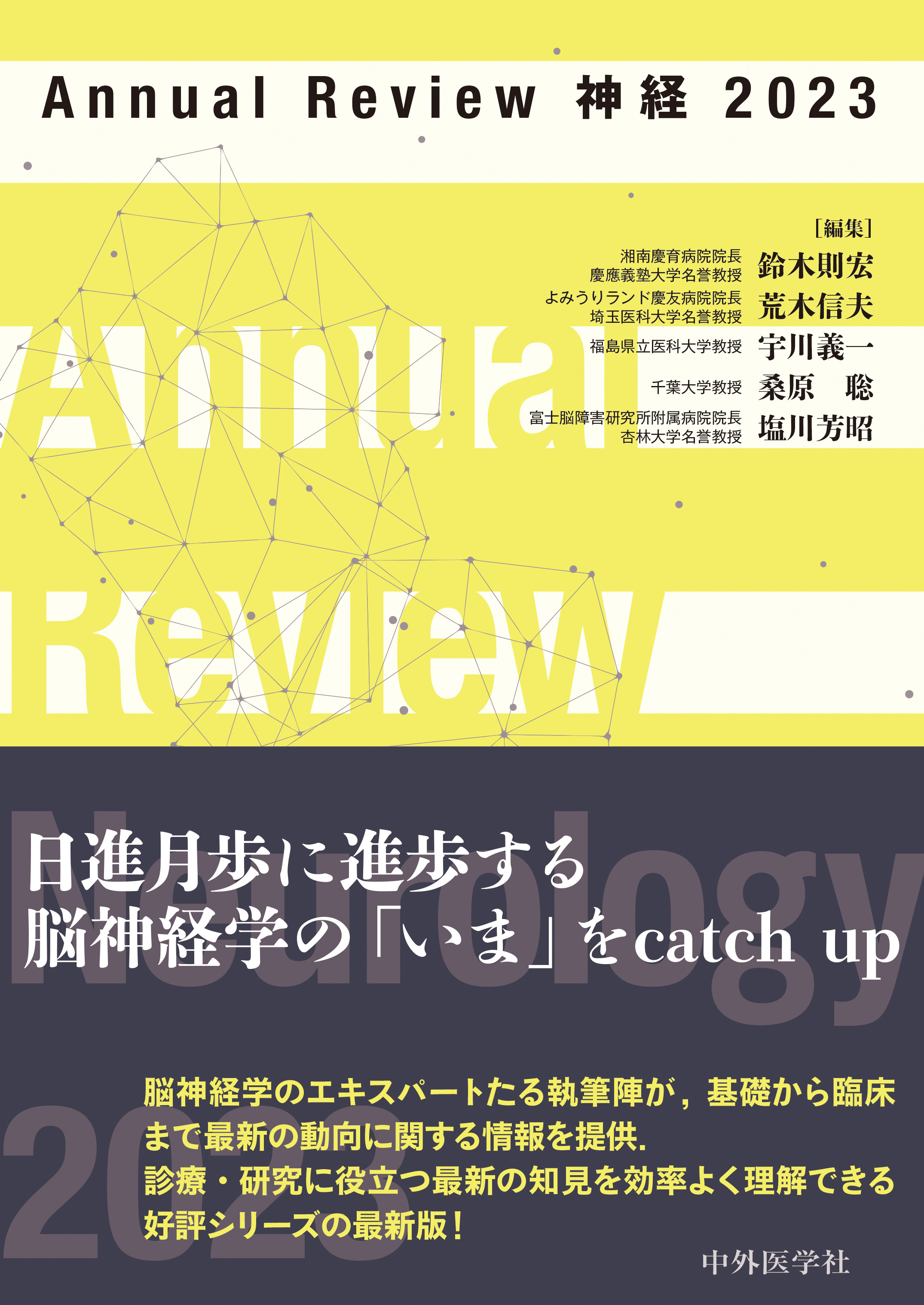 Annual Review 神経 2023