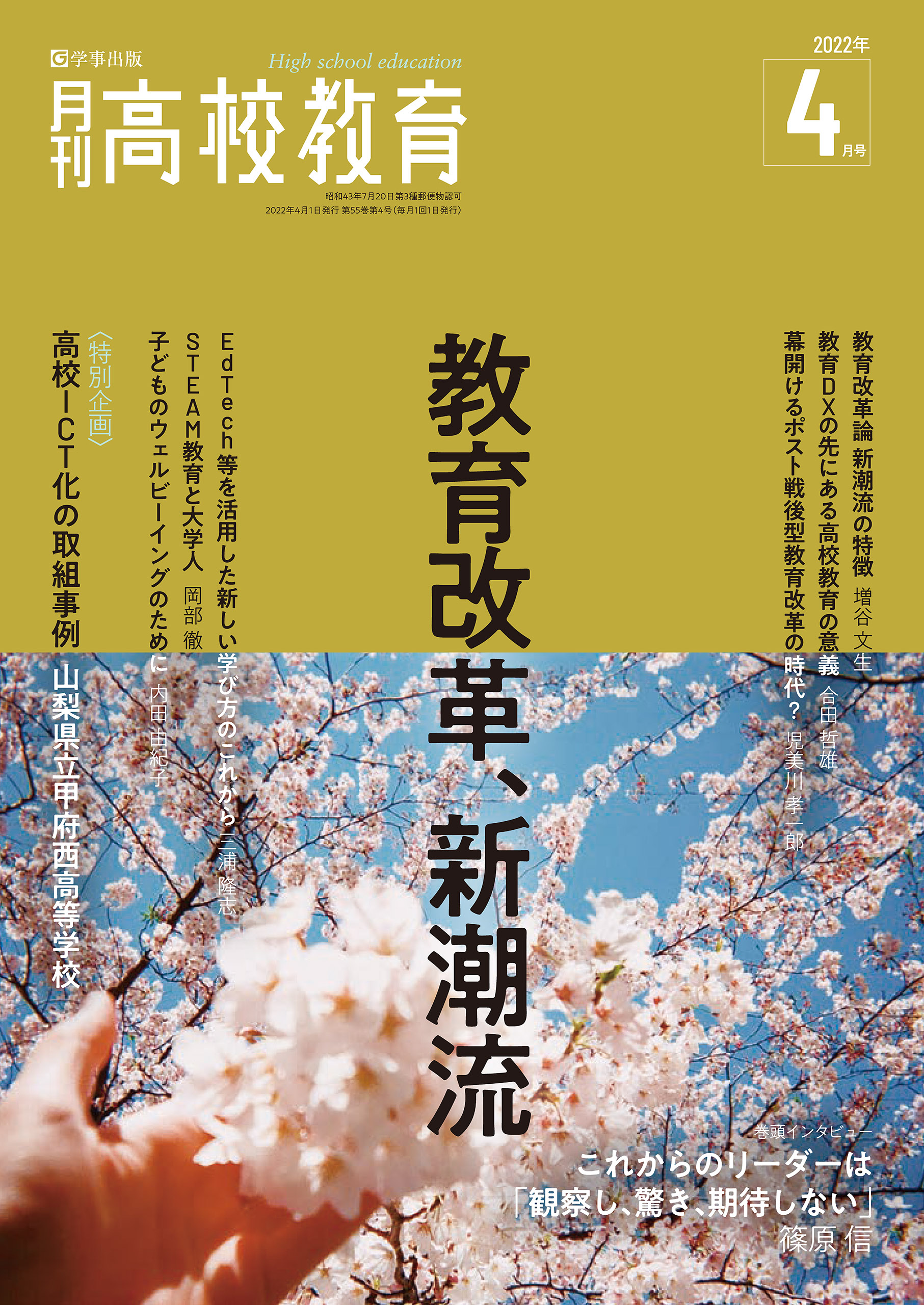 月刊高校教育 : 特集：教育改革、新潮流 2022年4月号