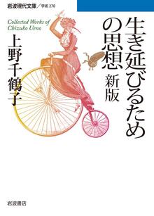 生き延びるための思想 （新版）