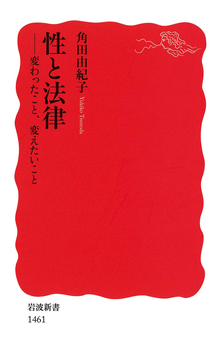 性と法律　変わったこと、変えたいこと