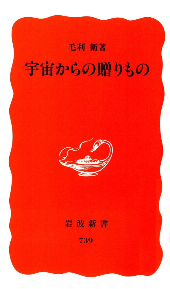 宇宙からの贈りもの