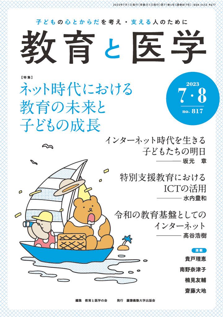 特集 ネット時代における教育の未来と子どもの成長 2023年7・8月号