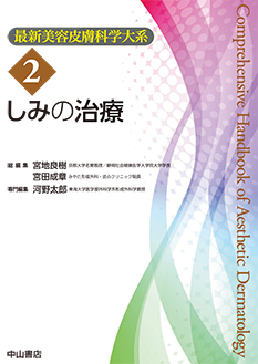 しみの治療 （最新美容皮膚科学大系 2）