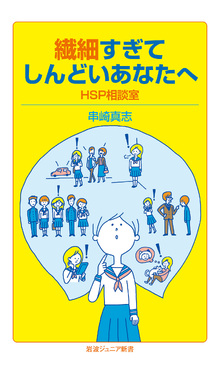 繊細すぎてしんどいあなたへ　HSP相談室