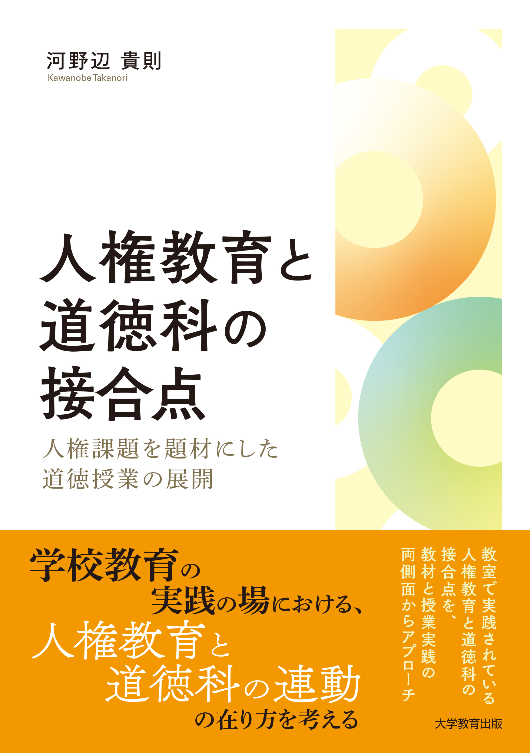 人権教育と道徳科の接合点 : 人権課題を題材にした道徳授業の展開