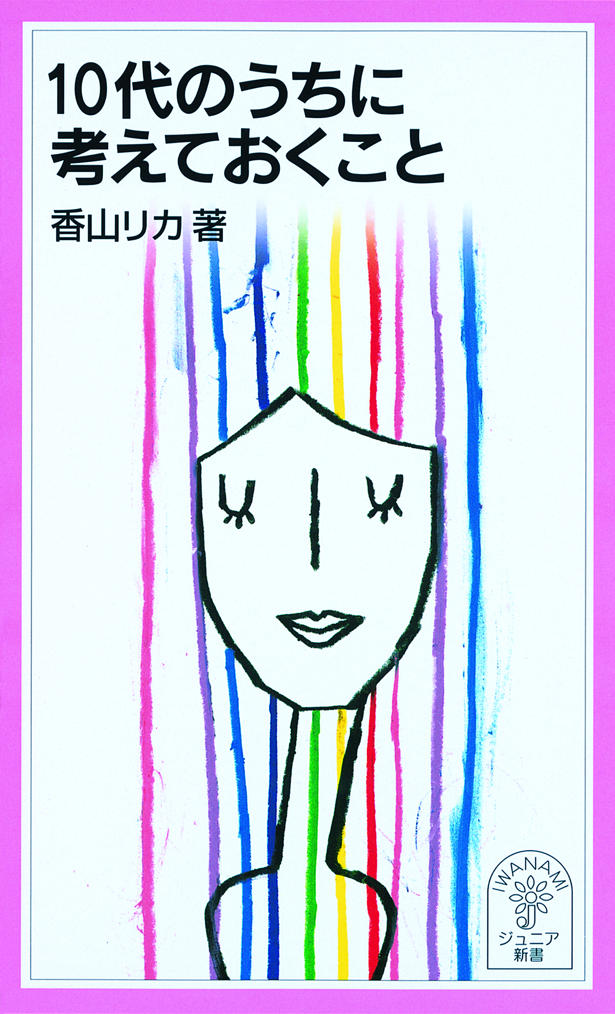 10代のうちに考えておくこと
