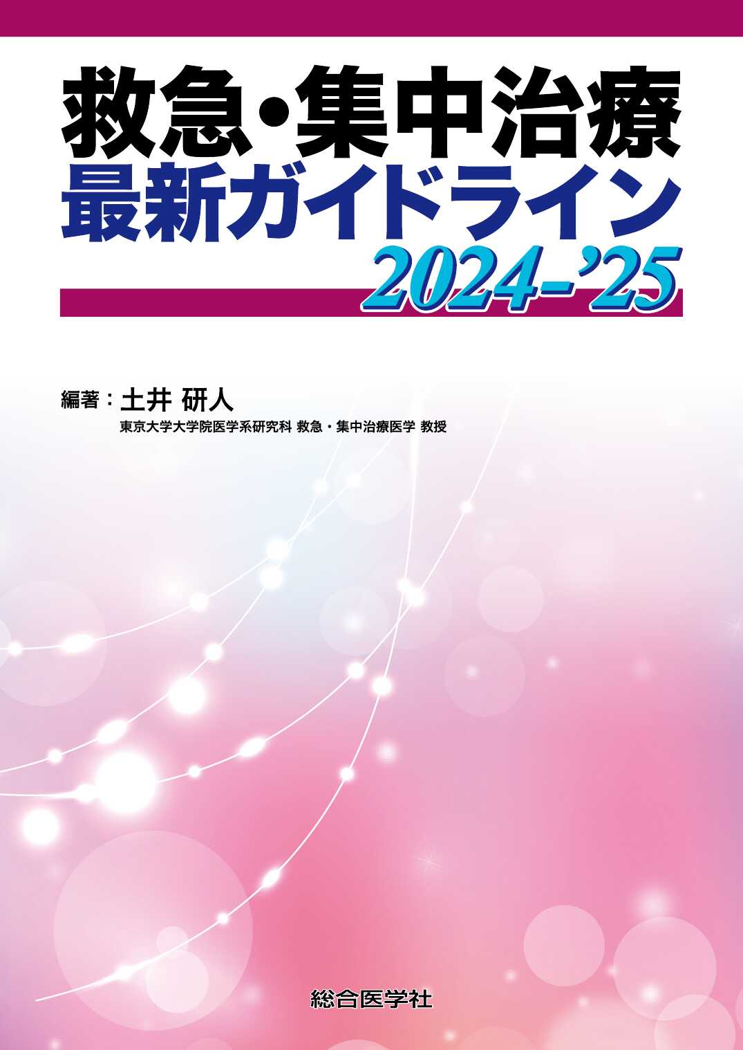 内科救急診療指針2022【裁断済】 内科救急診療指針 2022【電子版】 | 医書.jp