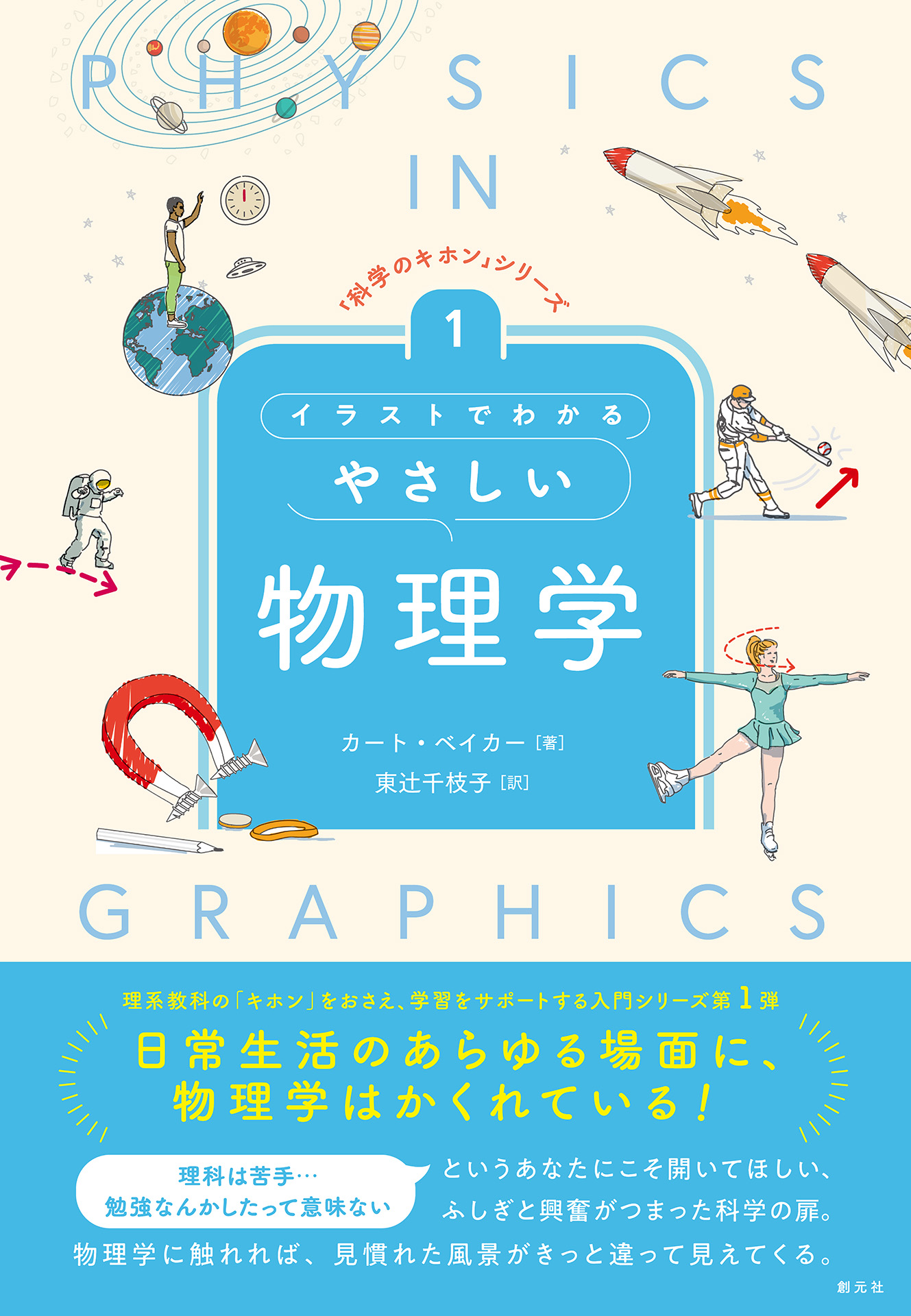 イラストでわかるやさしい物理学 (「科学のキホン」シリーズ 1)