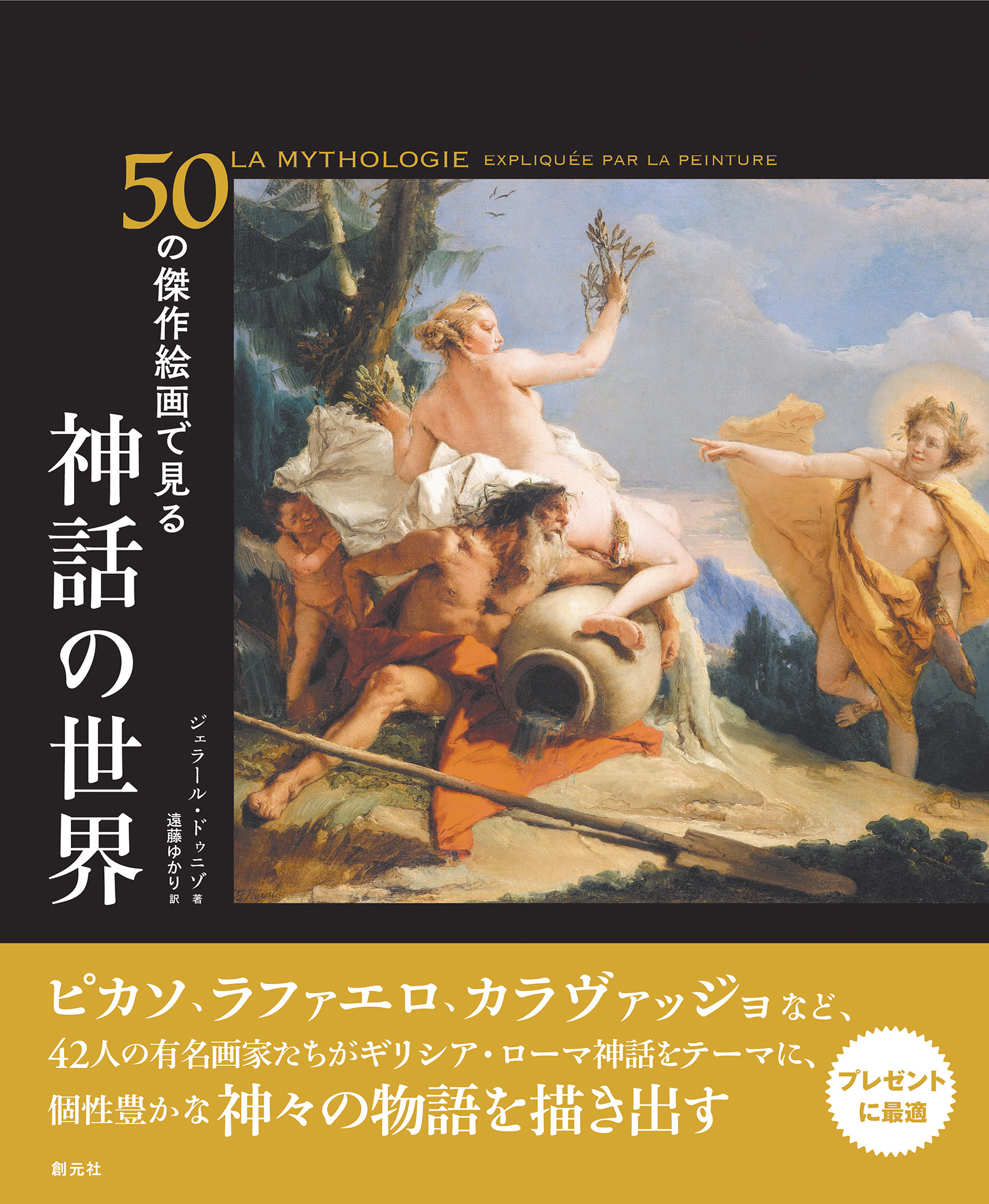 50の傑作絵画で見る 神話の世界