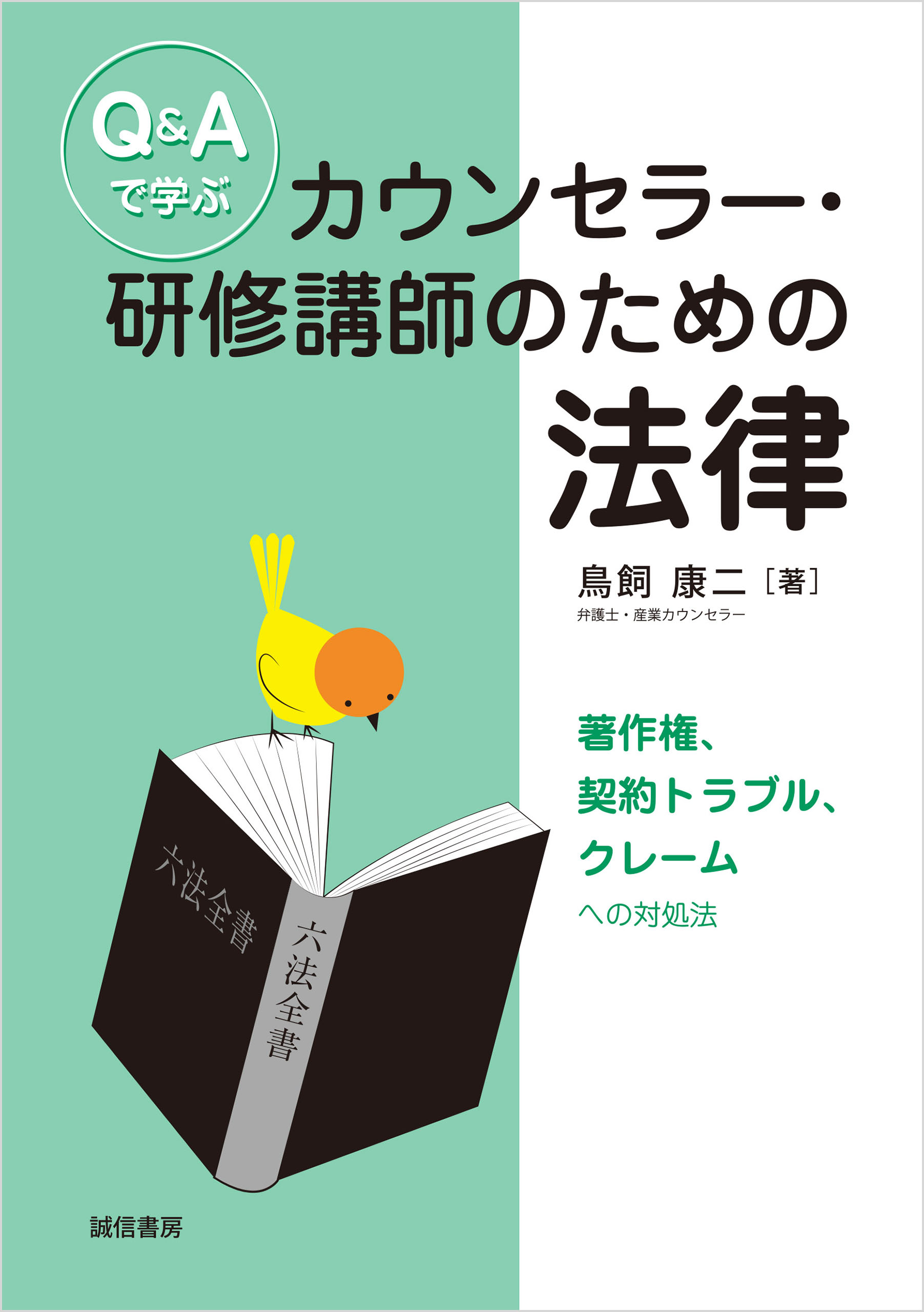 Q&Aで学ぶカウンセラー・研修講師のための法律 : 著作権、契約