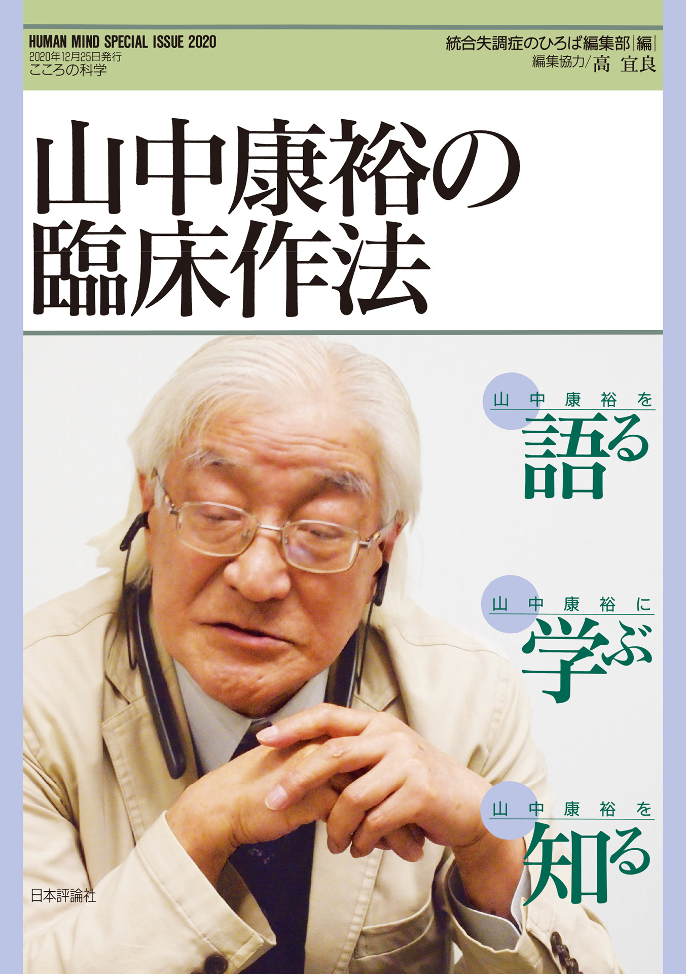 山中康裕の臨床作法 （こころの科学 HUMAN MIND SPECIAL ISSUE