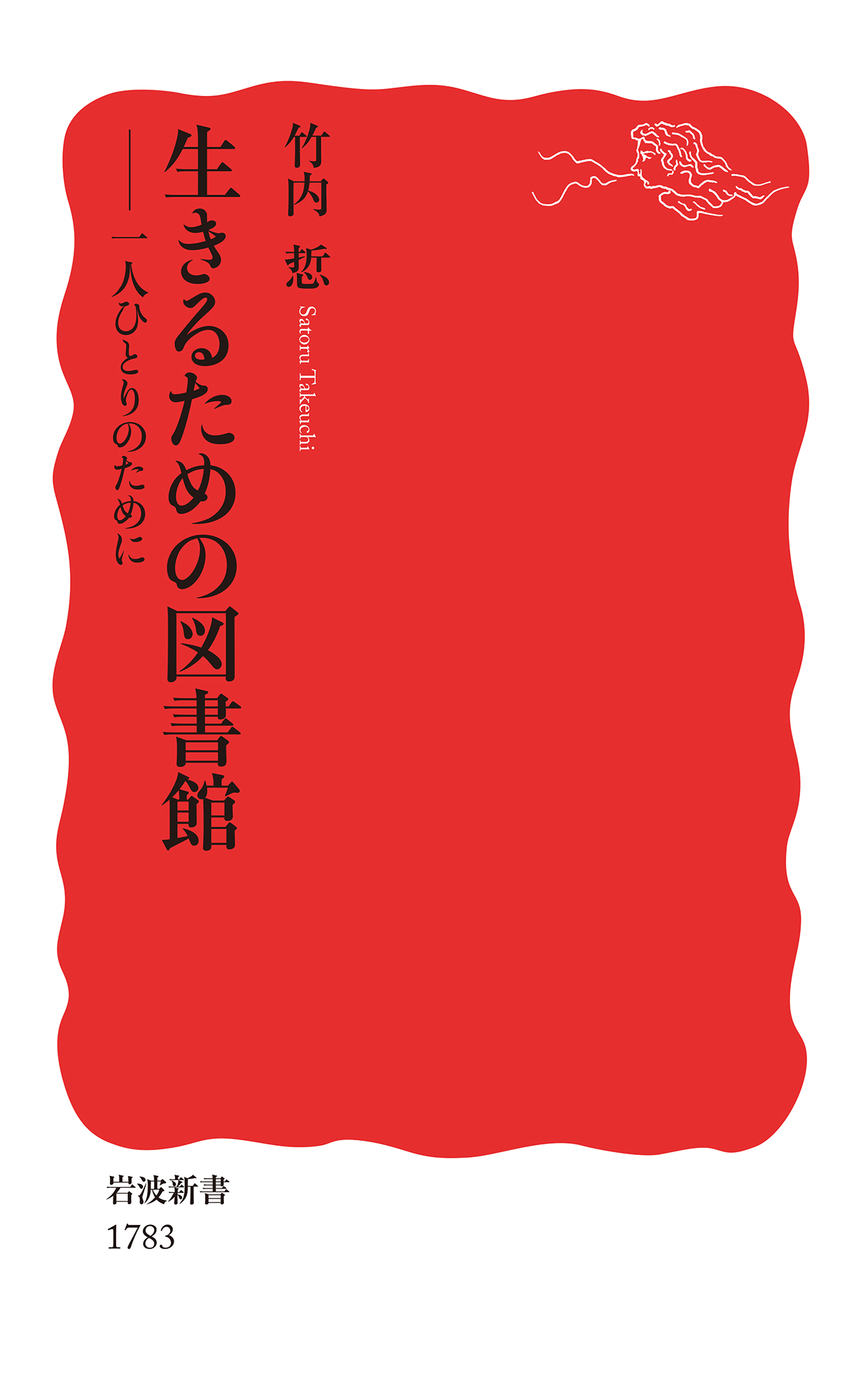 生きるための図書館　一人ひとりのために