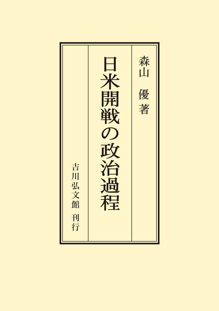 日米開戦の政治過程 〈オンデマンド版〉