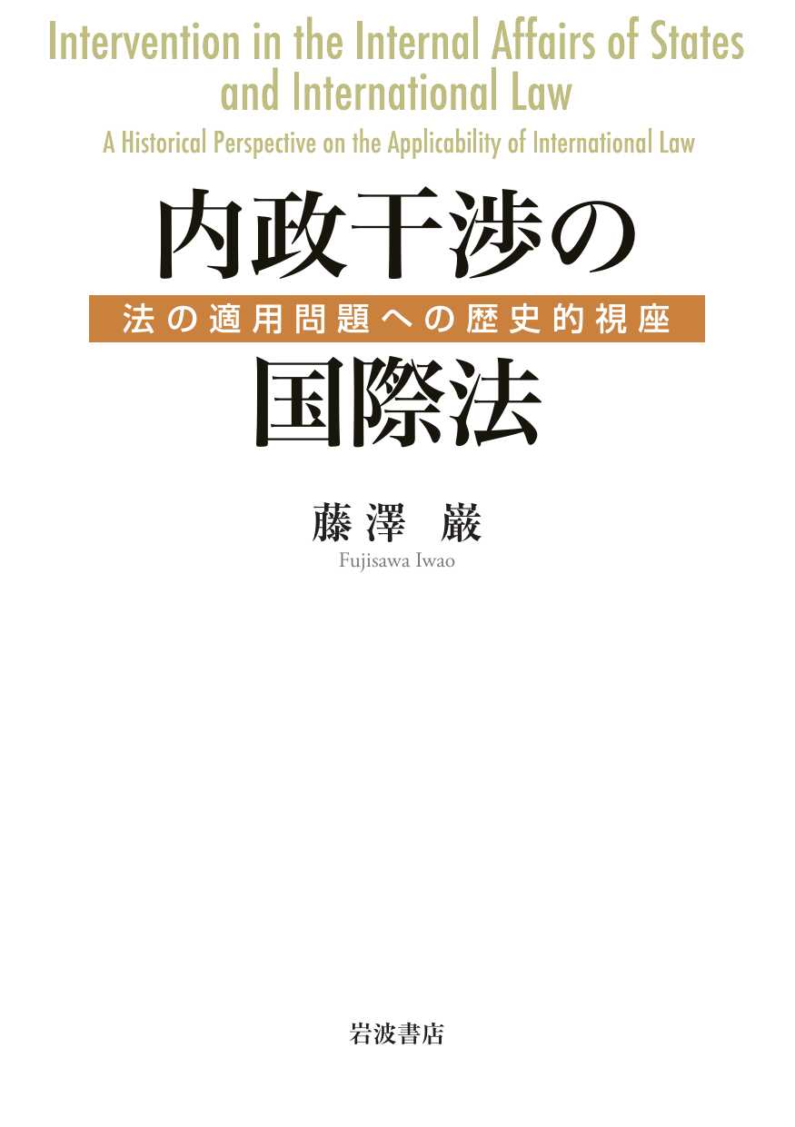 内政干渉の国際法 : 法の適用問題への歴史的視座