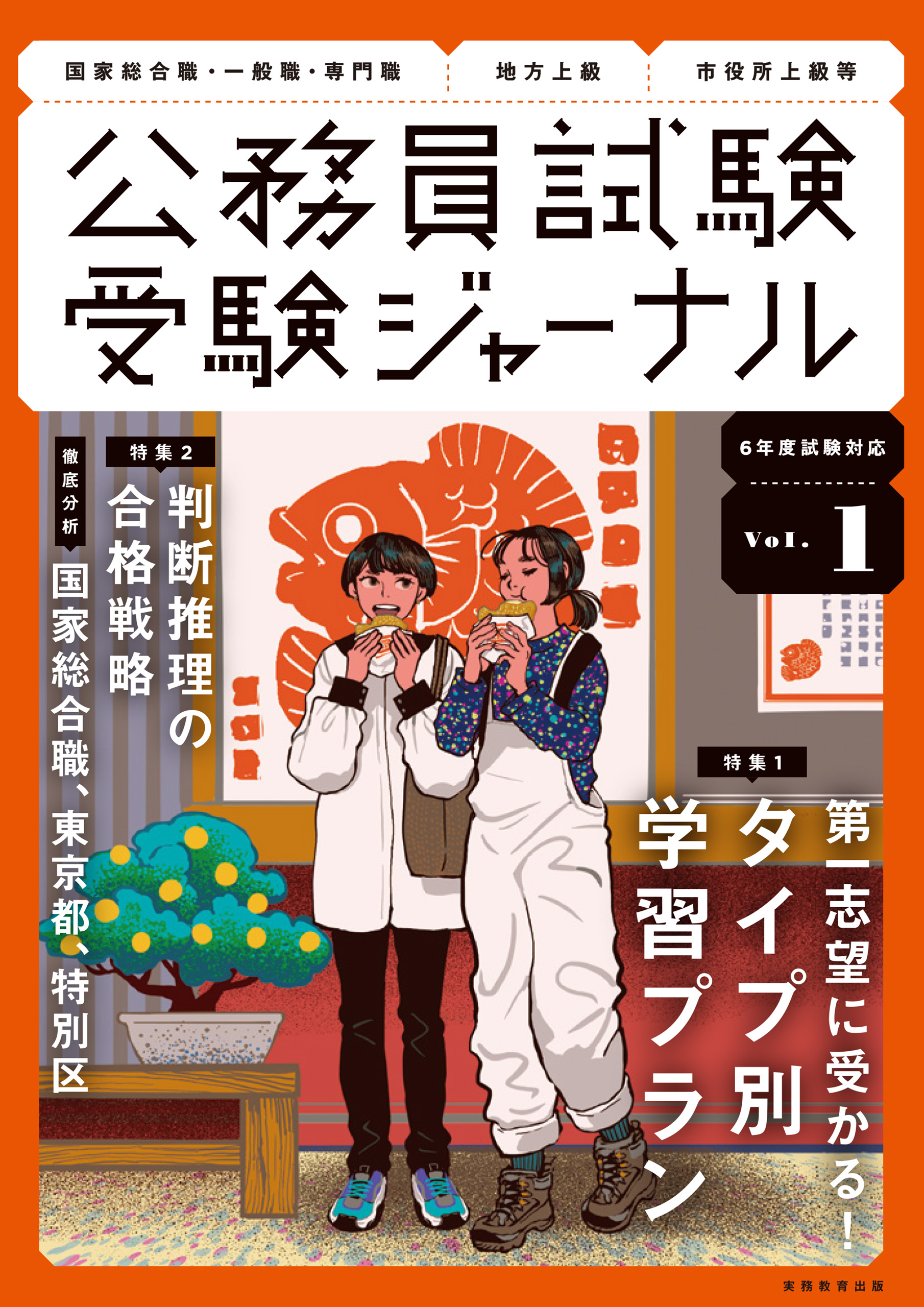 公務員試験受験ジャーナル Vol.1 6年度試験対応