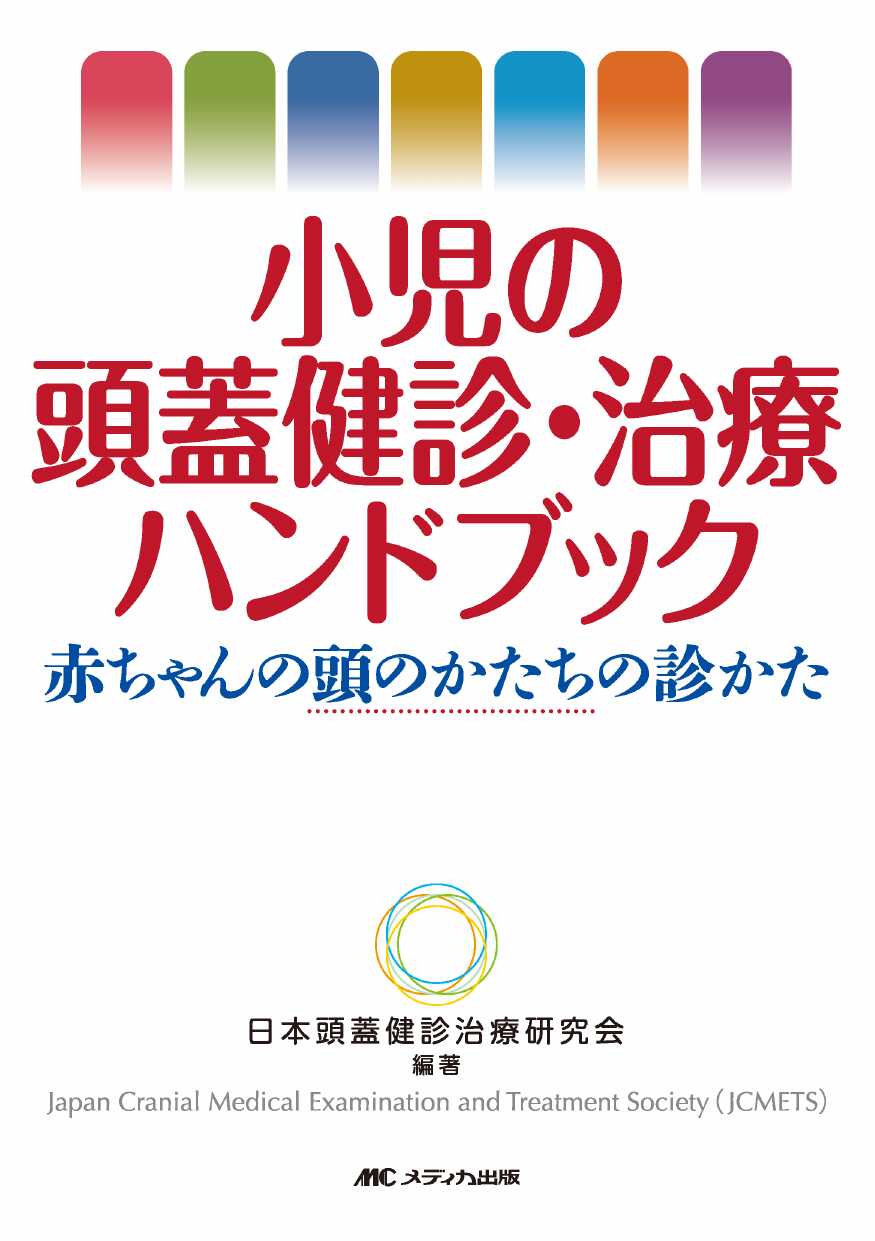 小児の頭蓋健診・治療ハンドブック : 赤ちゃんの頭のかたちの診かた