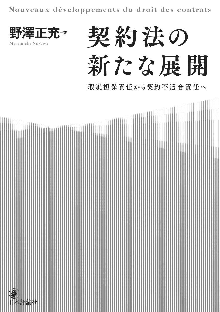 契約法の新たな展開 : 瑕疵担保責任から契約不適合責任へ