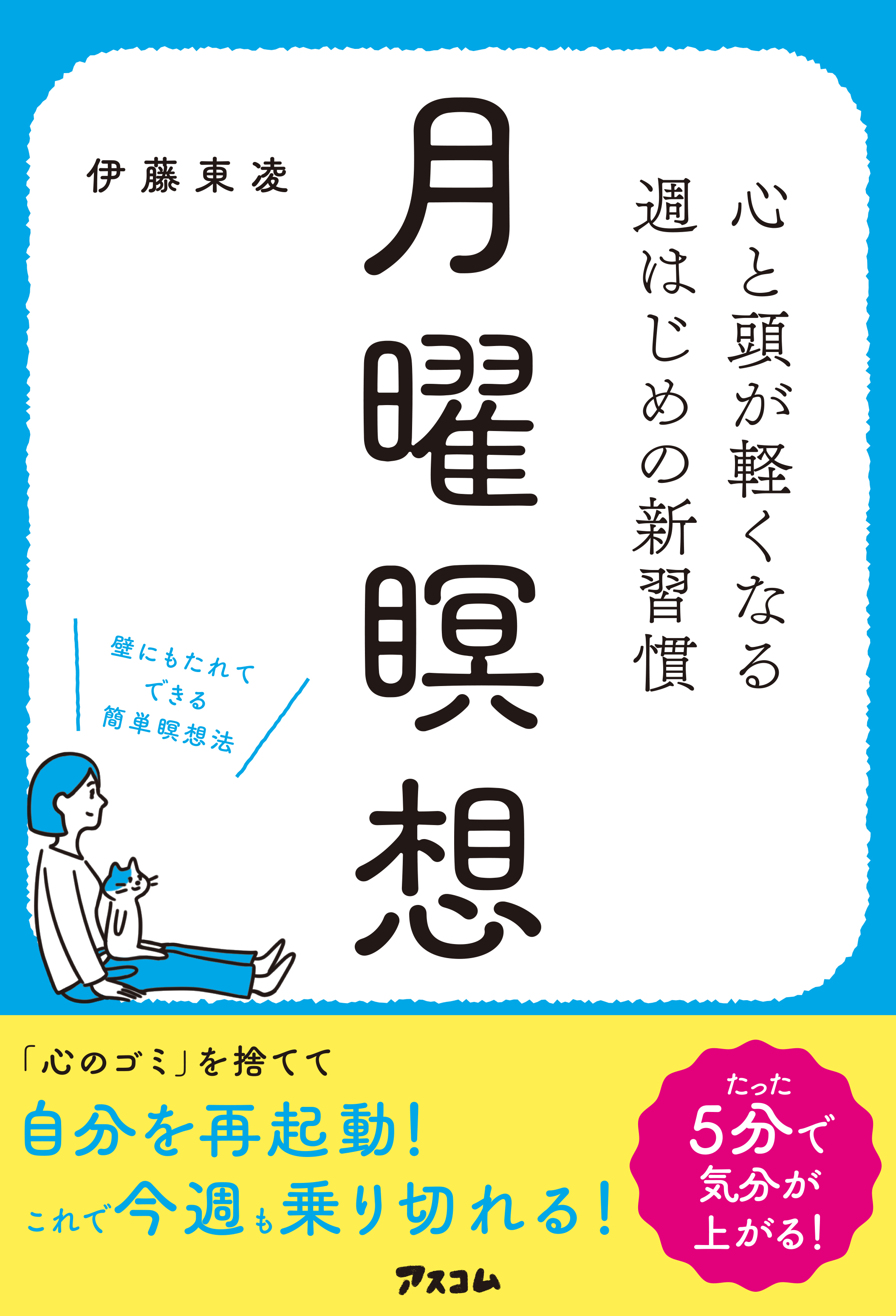 月曜瞑想 : 心と頭が軽くなる 週はじめの新習慣