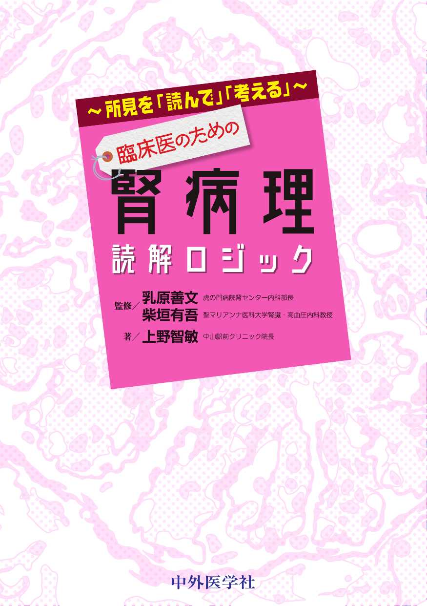 臨床医のための腎病理読解ロジック : 所見を「読んで」「考える」