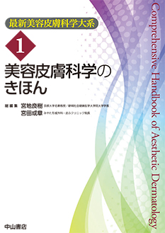 美容皮膚科学のきほん