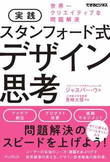 実践 スタンフォード式 デザイン思考の書影（Maruzen eBook Libraryにリンクします）