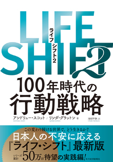 LIFE SHIFT（ライフ・シフト）２の書影（Maruzen eBook Libraryにリンクします）