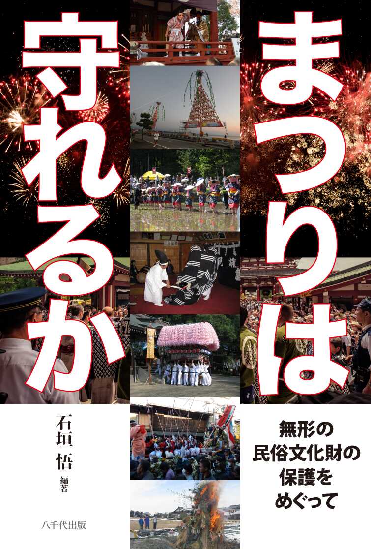 まつりは守れるか : 無形の民俗文化財の保護をめぐって