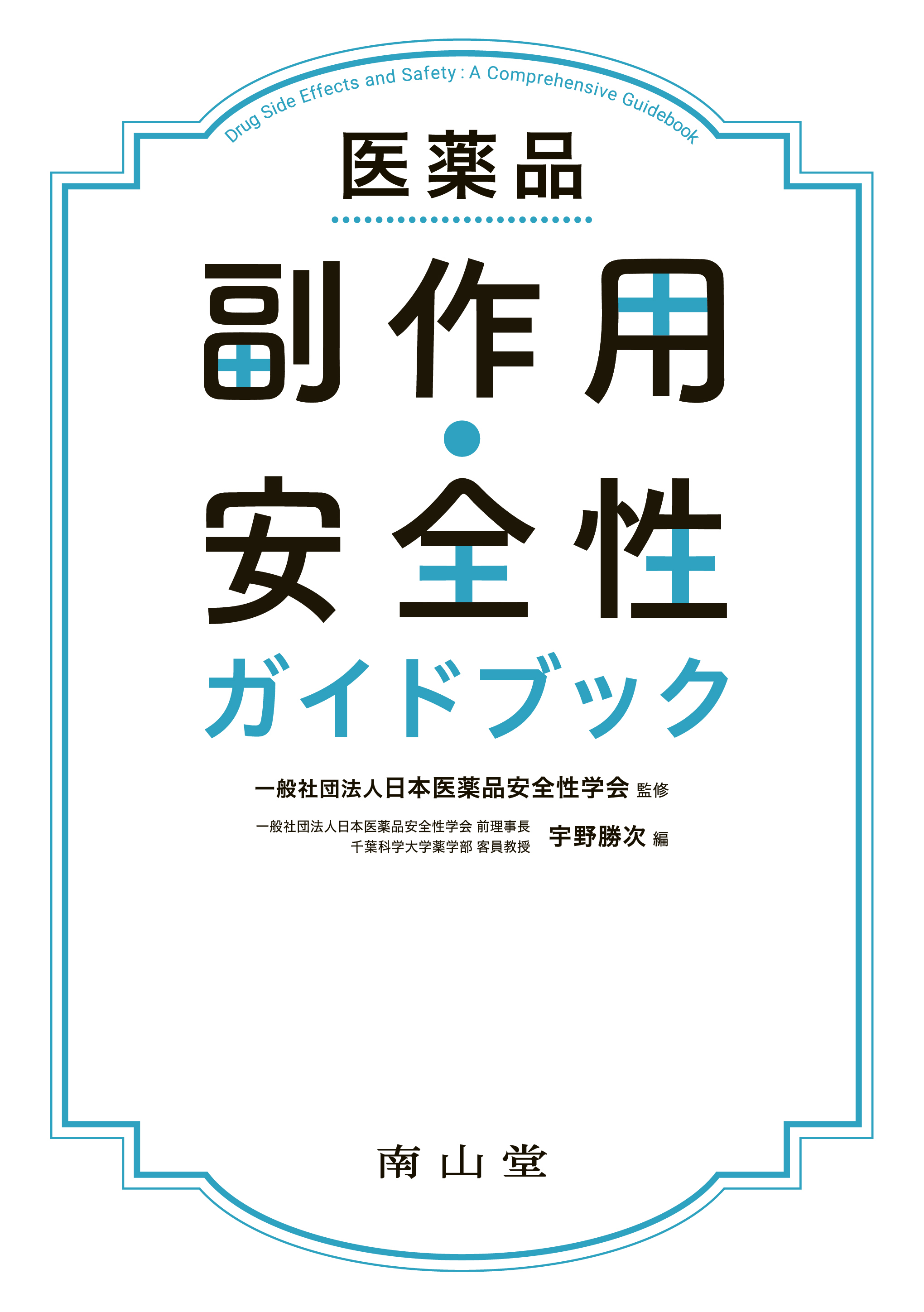 組織学 / 南山堂 / 改訂20版 組織学 改訂20版 組織学 改訂20