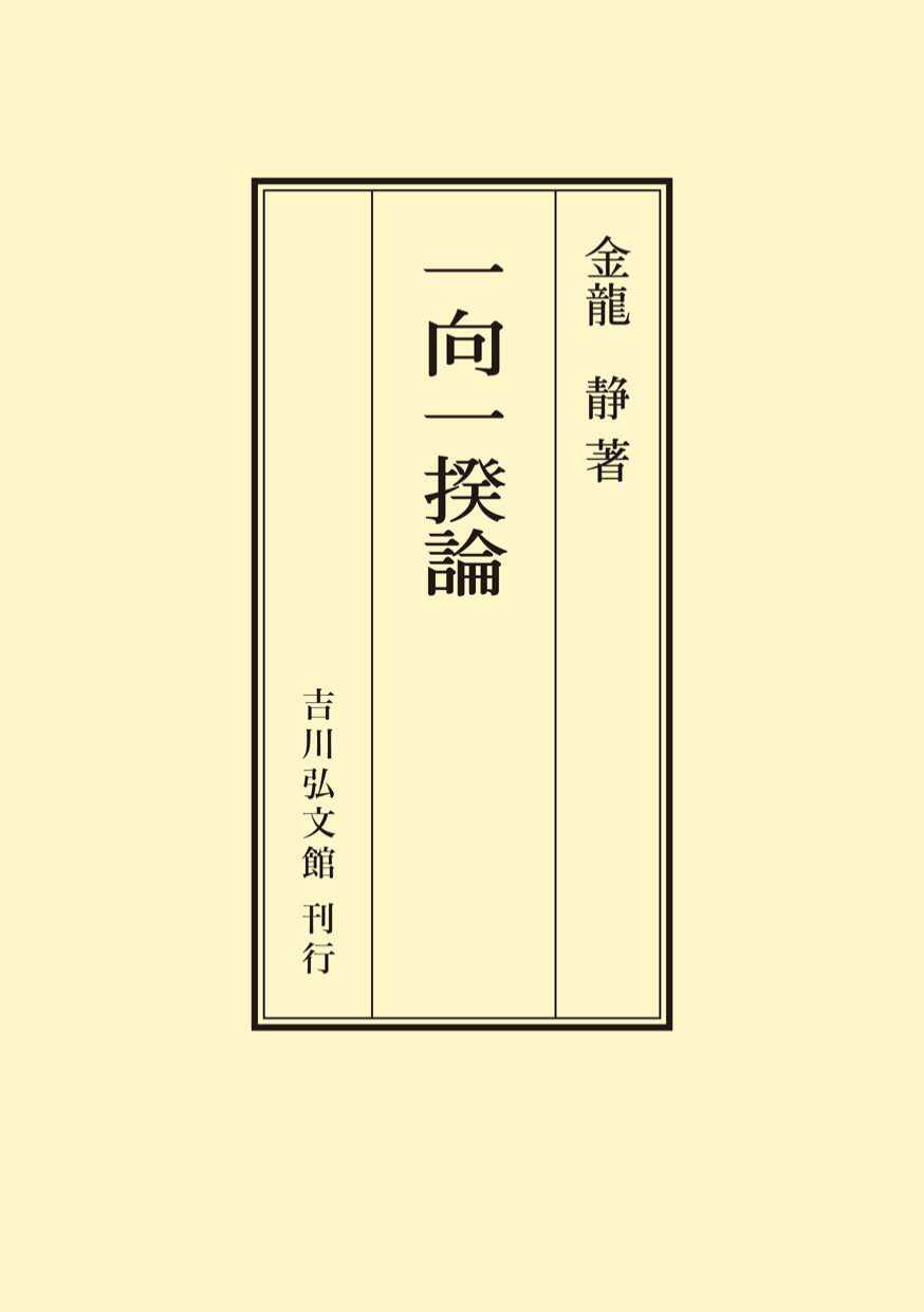 B-1830【真作】松島善海 肉筆紙本 三行書 掛軸／浄土真宗 本願寺執行長