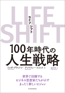 LIFE SHIFT（ライフ・シフト）の書影（Maruzen eBook Libraryにリンクします）