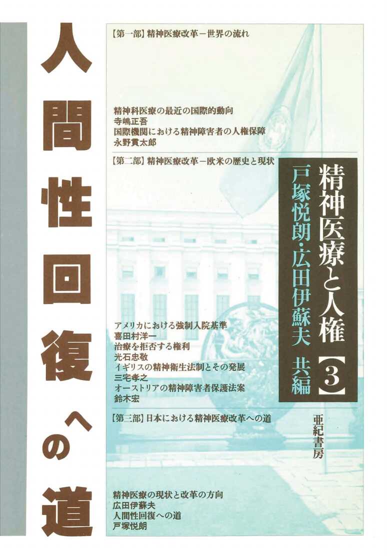 人間性回復への道 （精神医療と人権 3）