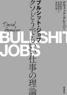 ブルシット・ジョブの書影（Maruzen eBook Libraryにリンクします）