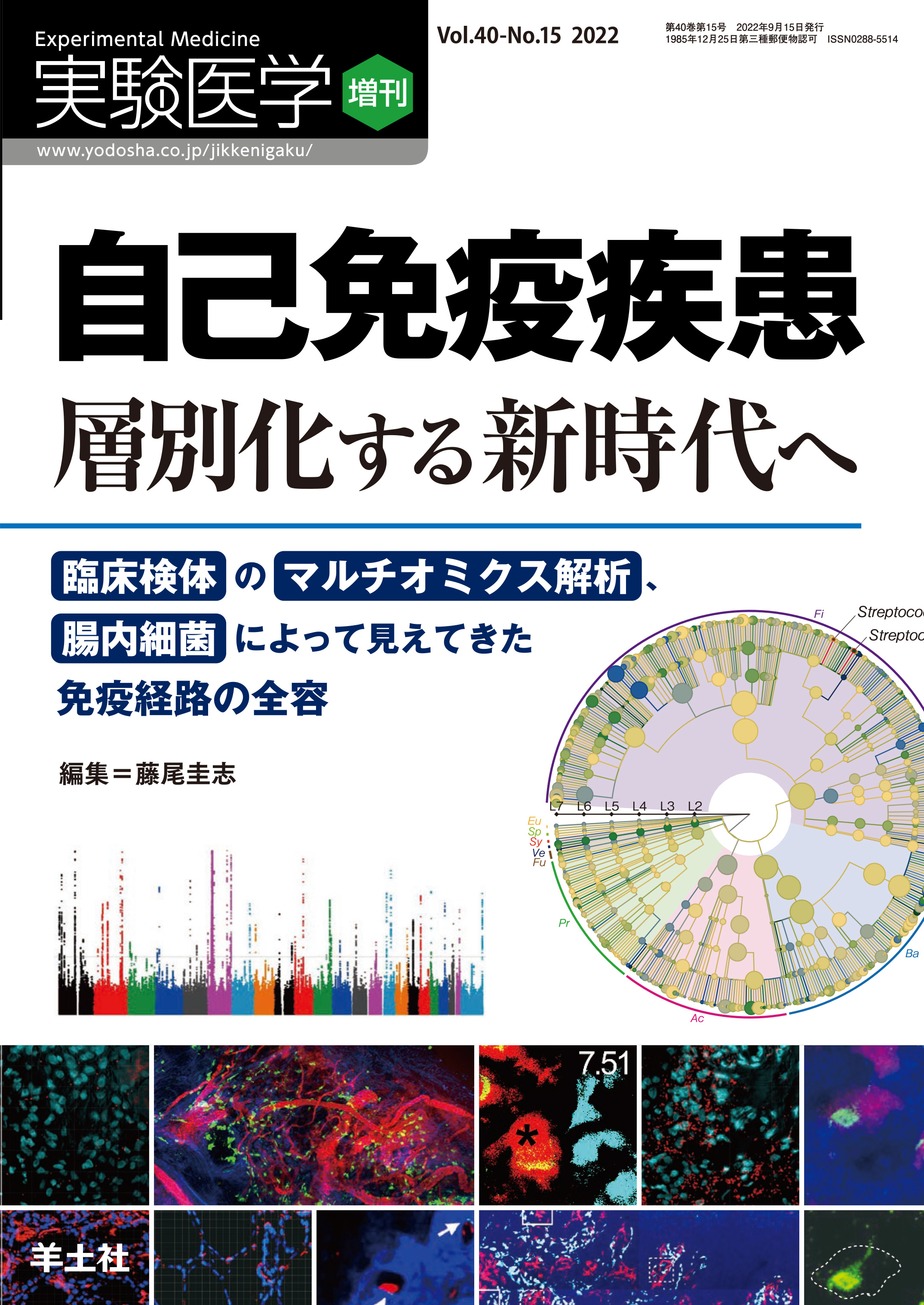 実験医学増刊 : 自己免疫疾患 層別化する新時代へ Vol.40 No.15