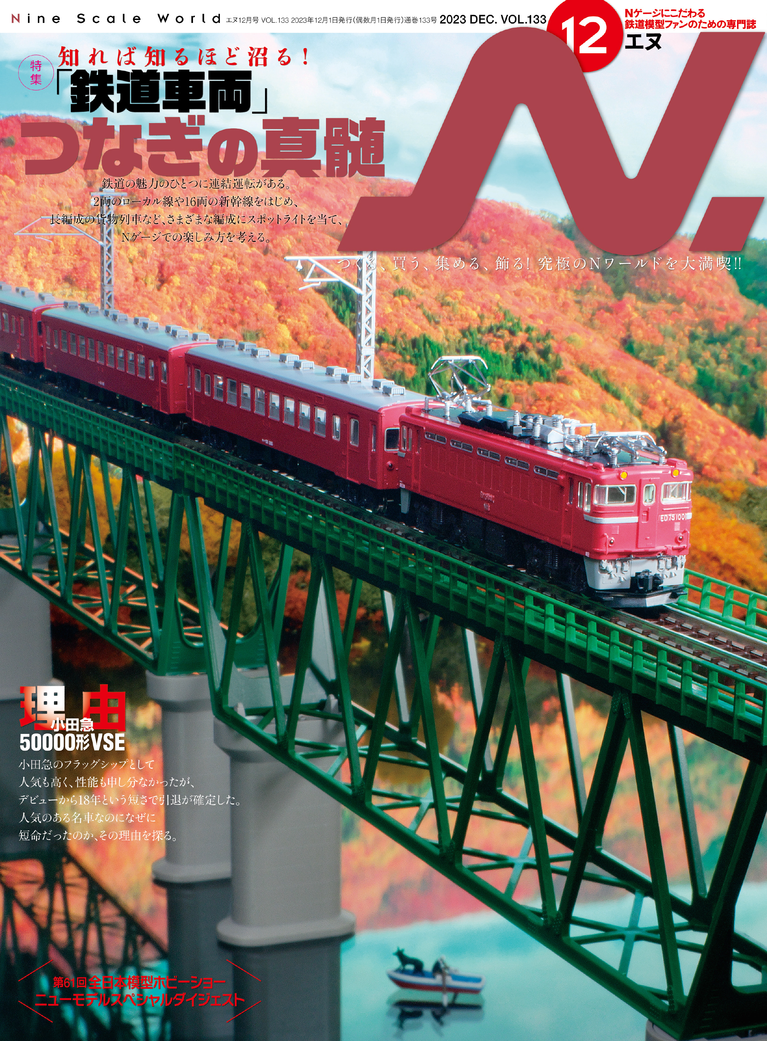 Nゲージにこだわる鉄道模型ファンのための専門誌 2023年12月号