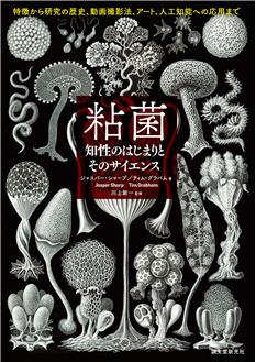 粘菌 知性のはじまりとそのサイエンス : 特徴から研究の歴史、動画